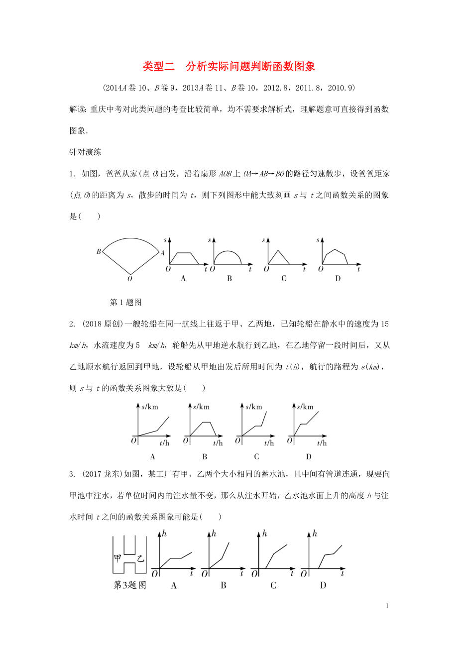 重慶市2018年中考數(shù)學(xué)題型復(fù)習(xí) 題型二 分析判斷函數(shù)圖象 類型二 分析實(shí)際問題判斷函數(shù)圖象練習(xí)_第1頁