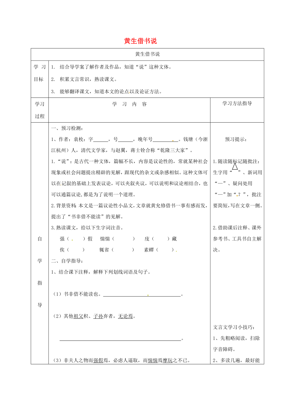 山東省單縣八年級(jí)語(yǔ)文上冊(cè)第四單元黃生借書(shū)說(shuō)導(dǎo)學(xué)案北師大版北師大版初中八年級(jí)上冊(cè)語(yǔ)文學(xué)案_第1頁(yè)