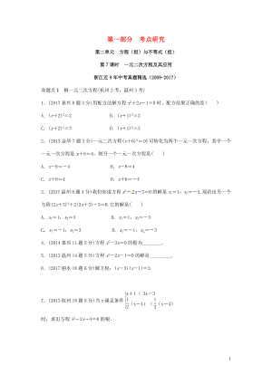 浙江省2018年中考數(shù)學復習 第一部分 考點研究 第二單元 方程（組）與不等式（組）第7課時 一元二次方程及其應用（含近9年中考真題）試題