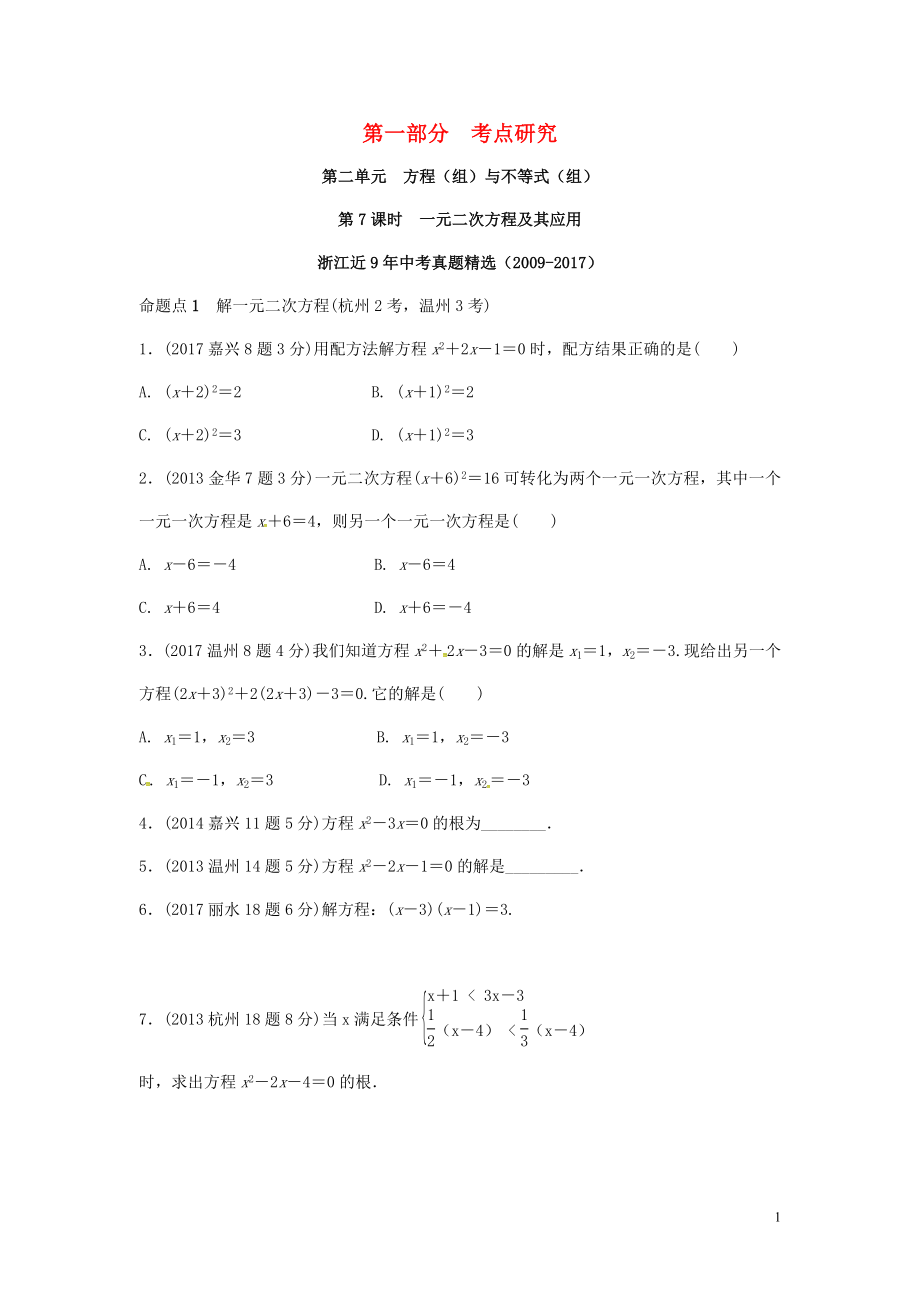 浙江省2018年中考數(shù)學(xué)復(fù)習(xí) 第一部分 考點(diǎn)研究 第二單元 方程（組）與不等式（組）第7課時(shí) 一元二次方程及其應(yīng)用（含近9年中考真題）試題_第1頁