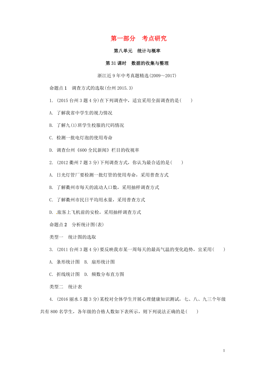 浙江省2018年中考數(shù)學(xué)復(fù)習(xí) 第一部分 考點研究 第八單元 統(tǒng)計與概率 第31課時 數(shù)據(jù)的收集與整理（含近9年中考真題）試題_第1頁