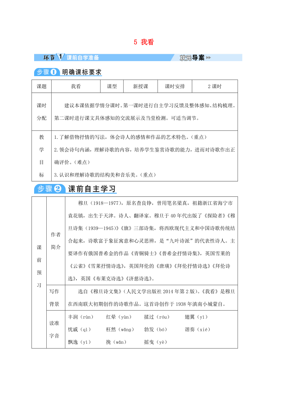 四川省安岳县九年级语文上册第一单元5我看导学案新人教版新人教版初中九年级上册语文学案_第1页