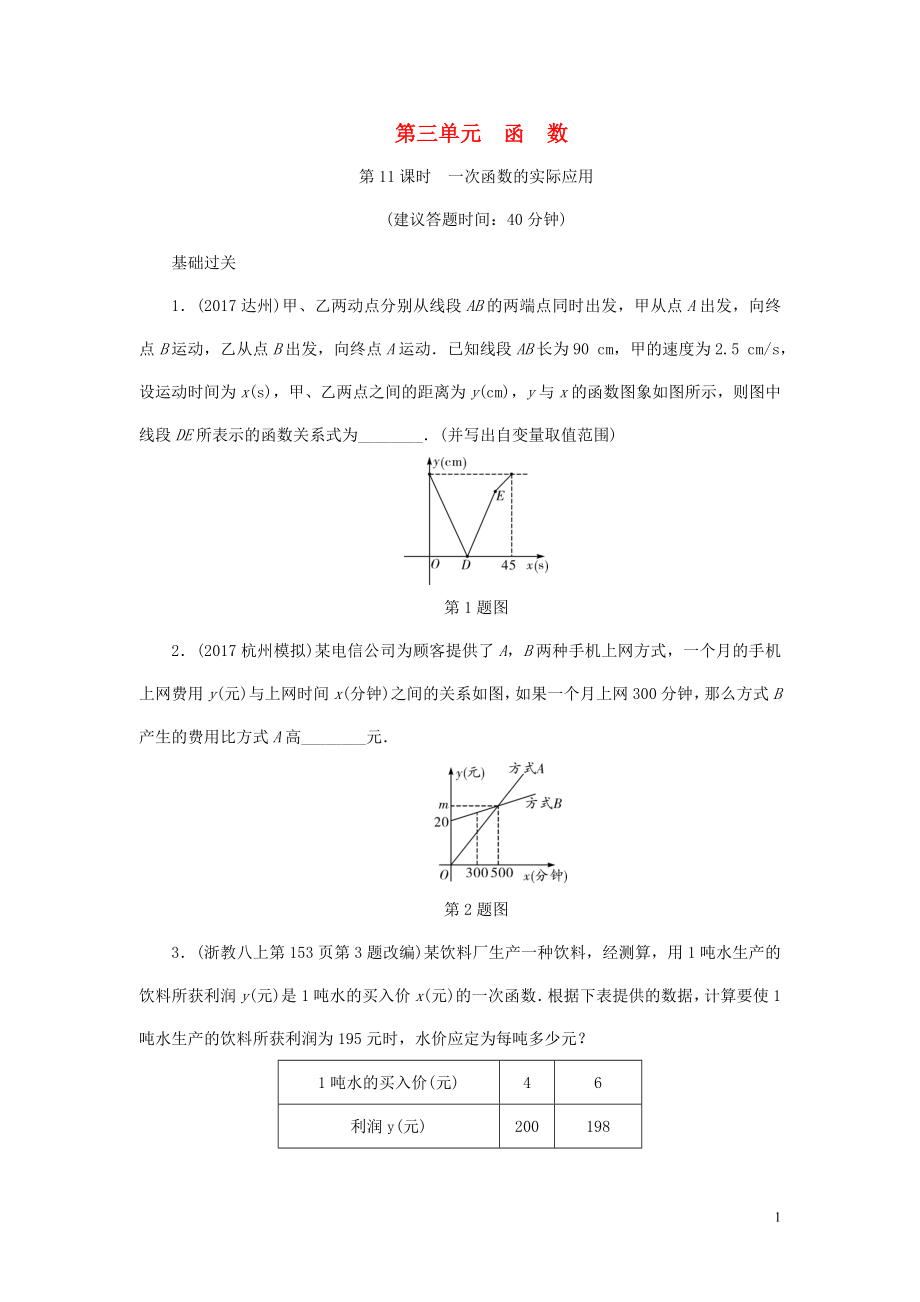 浙江省2018年中考數(shù)學(xué)復(fù)習(xí) 第一部分 考點(diǎn)研究 第三單元 函數(shù) 第11課時(shí) 一次函數(shù)的實(shí)際應(yīng)用試題_第1頁(yè)