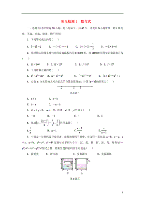 浙江省2018年中考數(shù)學(xué)總復(fù)習(xí) 階段檢測(cè)1 數(shù)與式試題