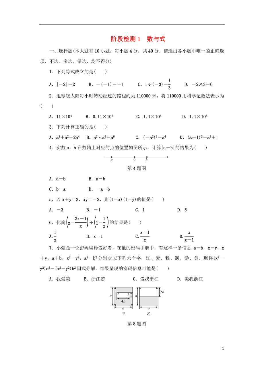 浙江省2018年中考數(shù)學(xué)總復(fù)習(xí) 階段檢測1 數(shù)與式試題_第1頁