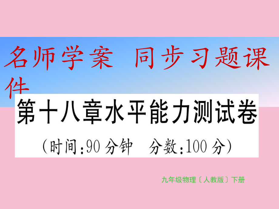 第十八章水平能力测试卷ppt课件_第1页