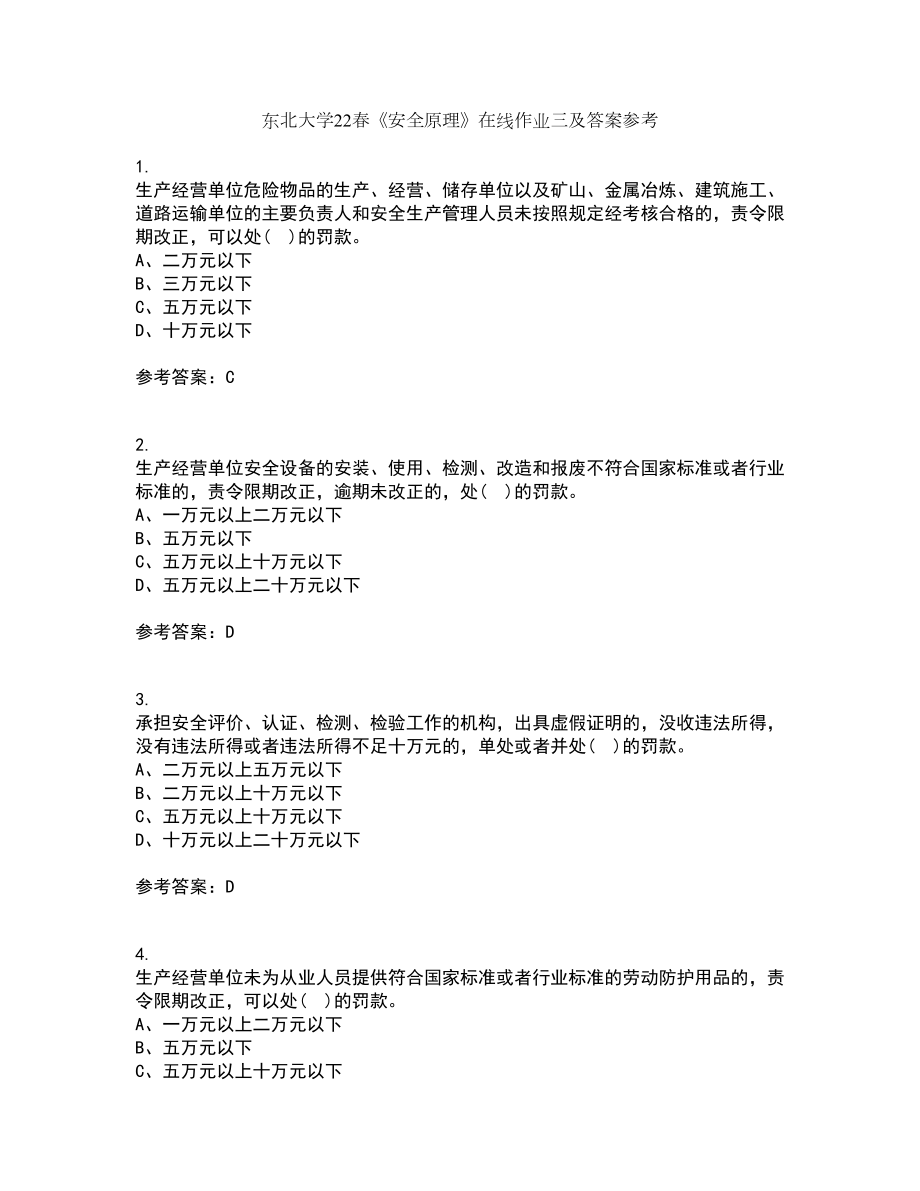 东北大学22春《安全原理》在线作业三及答案参考45_第1页