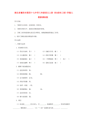 湖北省襄阳市八年级语文上册杜甫诗三首学案人教新课标版