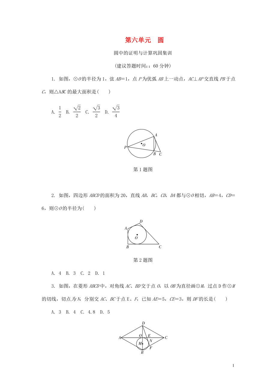 浙江省2018年中考數(shù)學(xué)復(fù)習(xí) 第一部分 考點(diǎn)研究 第六單元 圓 圓中的證明與計(jì)算鞏固集訓(xùn)試題_第1頁(yè)