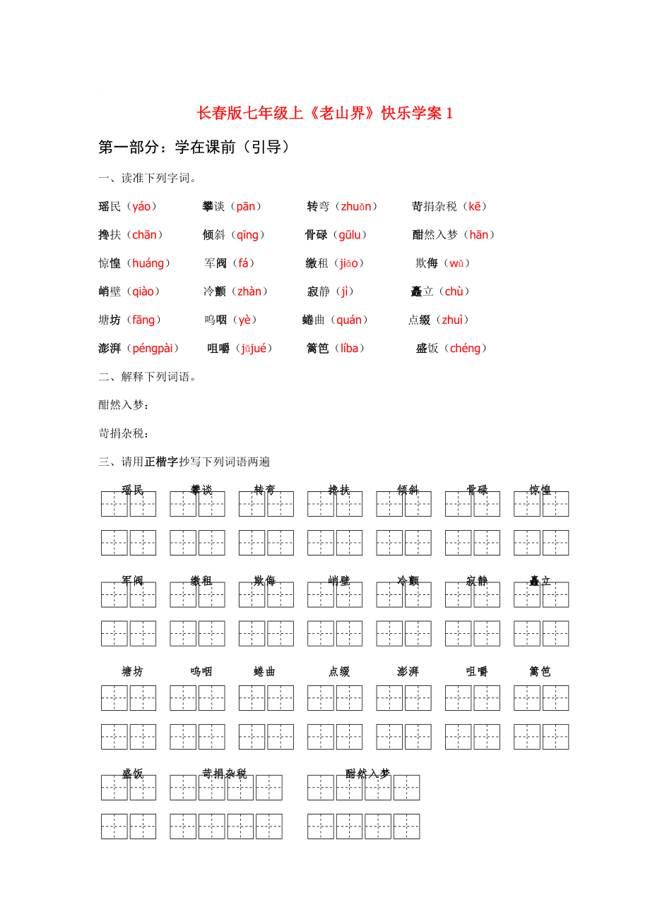 七年級語文上冊老山界學(xué)案1長版_第1頁