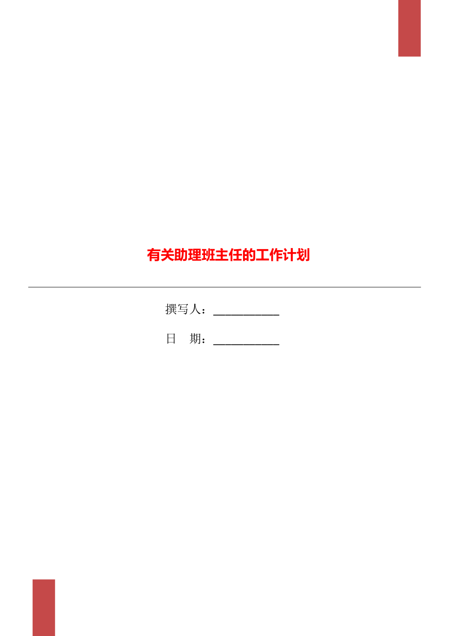 有关助理班主任的工作计划_第1页