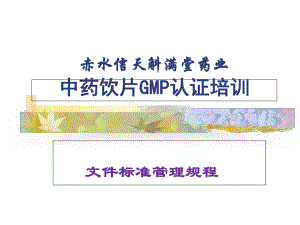GMP文件標準管理規程培訓(1)