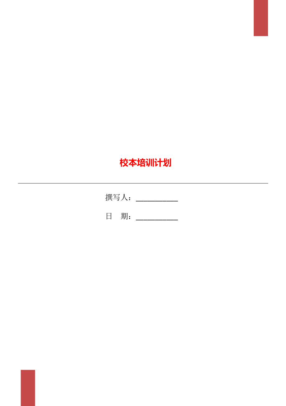 校本培訓(xùn)計(jì)劃_第1頁(yè)