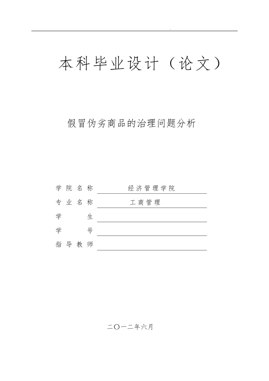 假冒伪劣商品的治理问题分析报告模版_第1页