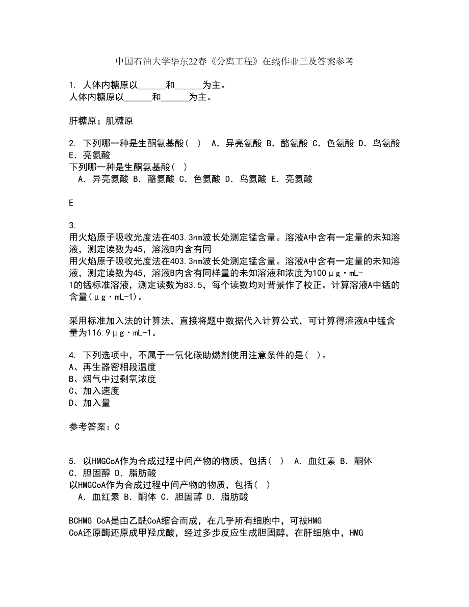 中国石油大学华东22春《分离工程》在线作业三及答案参考5_第1页