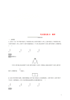 甘肅省2019年中考數(shù)學總復習 第八單元 統(tǒng)計與概率 考點強化練29 概率練習