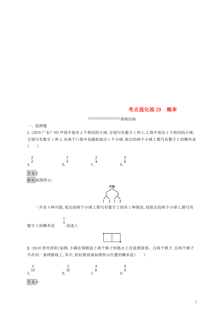 甘肅省2019年中考數(shù)學(xué)總復(fù)習(xí) 第八單元 統(tǒng)計與概率 考點強化練29 概率練習(xí)_第1頁