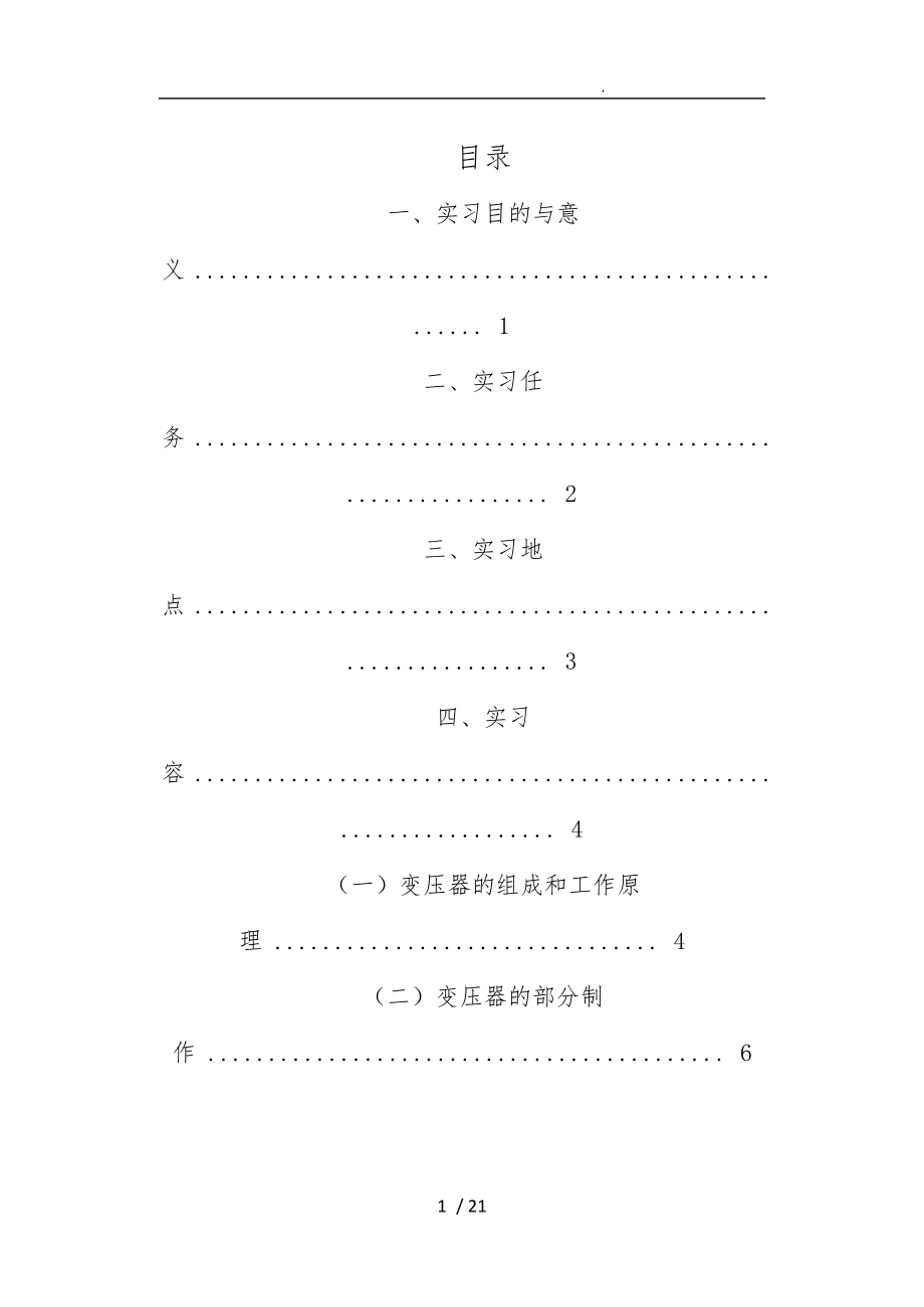 變壓器廠實(shí)習(xí)報(bào)告范本_第1頁(yè)