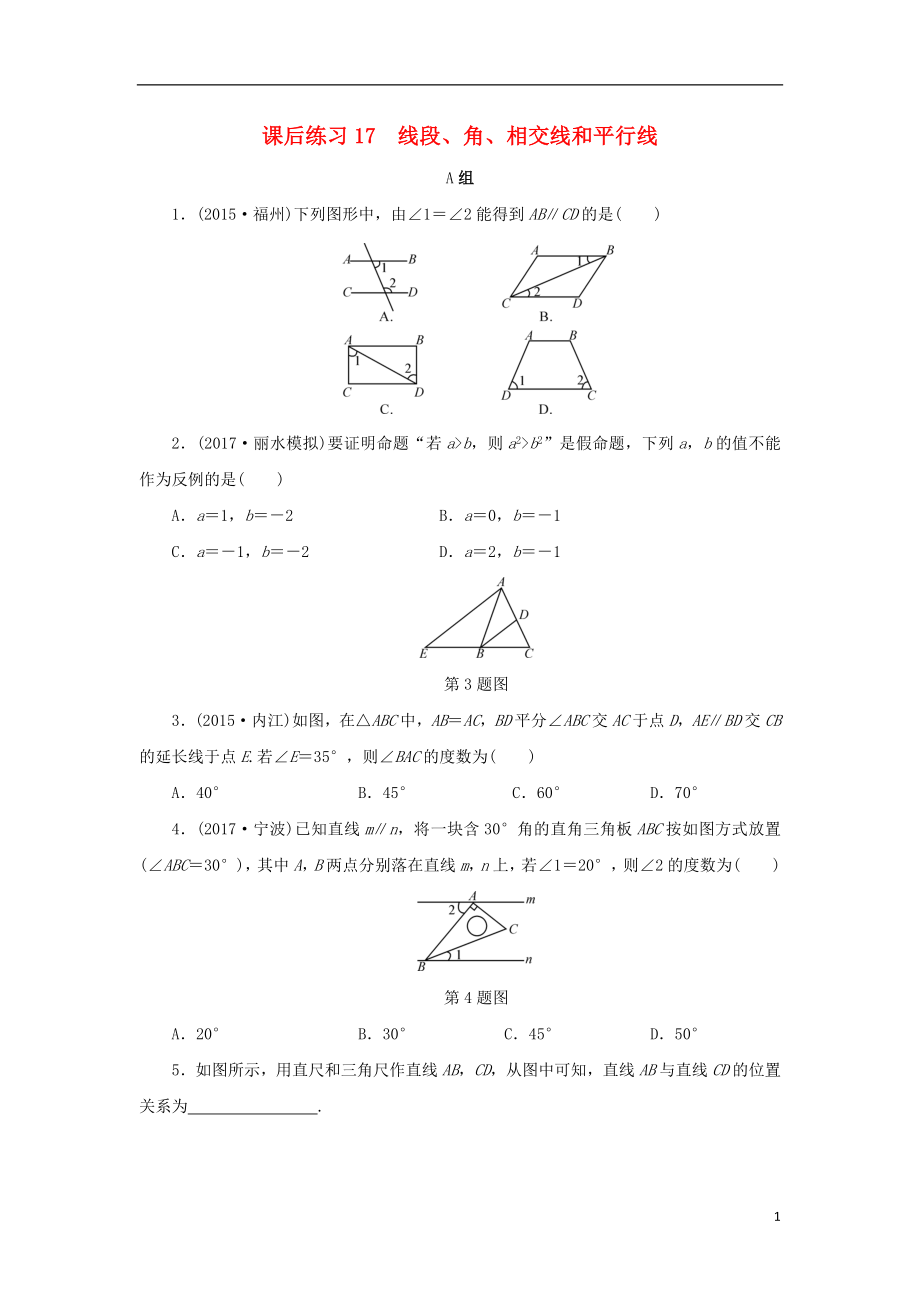 浙江省2018年中考數(shù)學(xué)總復(fù)習(xí) 第四章 基本圖形(一)課后練習(xí)17 線段、角、相交線和平行線作業(yè)本_第1頁