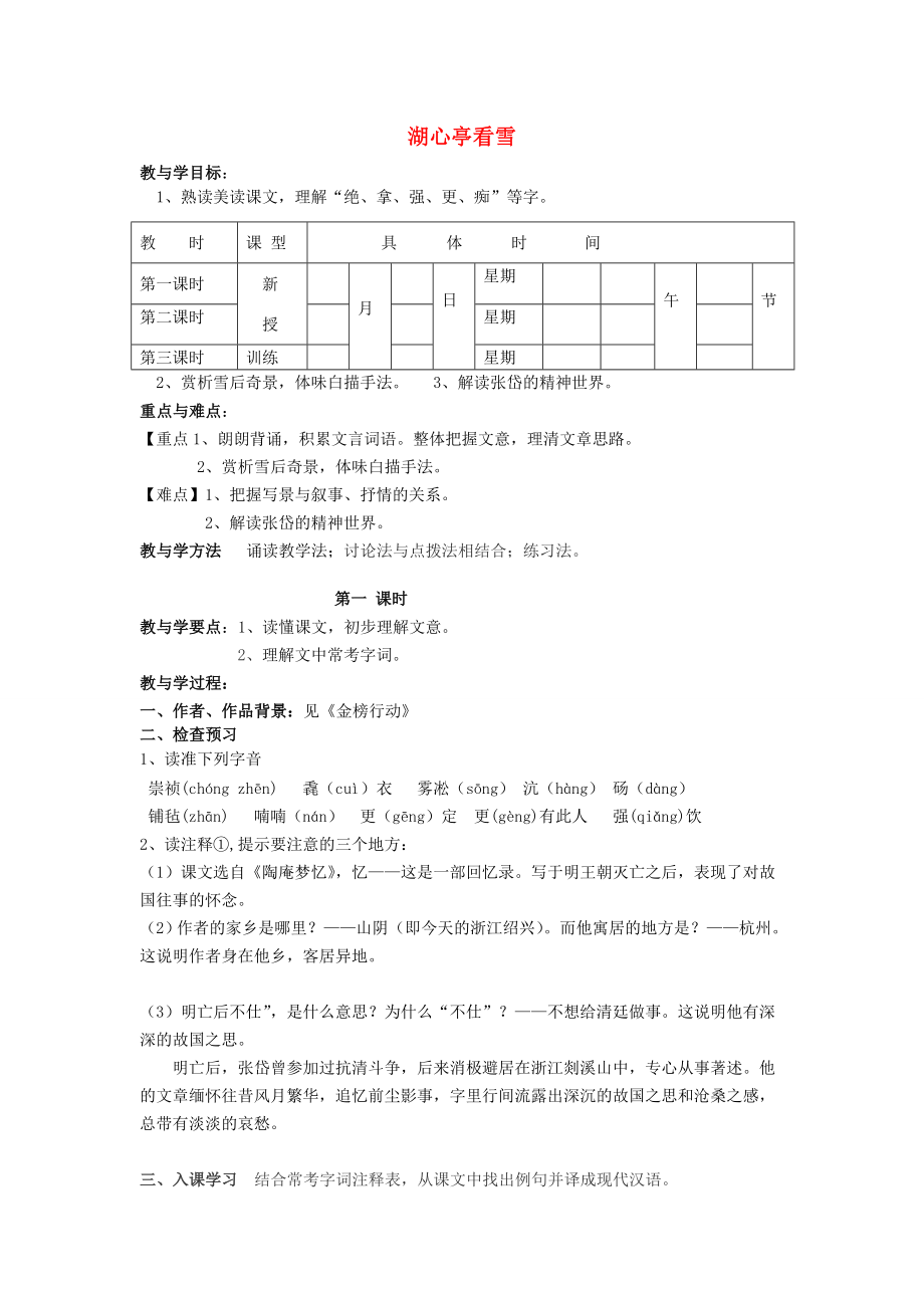 八年級語文上冊第六單元第29課湖心亭看雪學案新版新人教版新版新人教版初中八年級上冊語文學案_第1頁