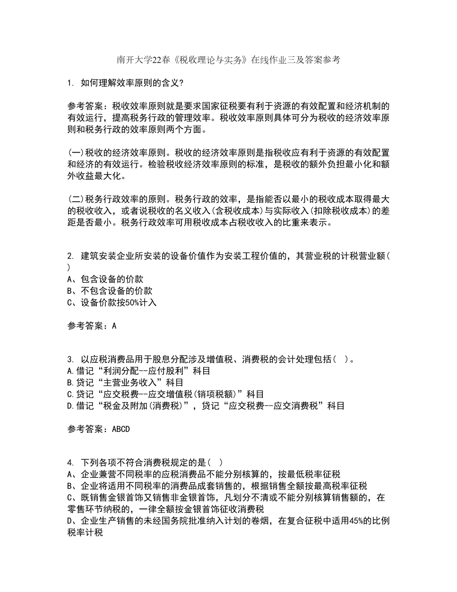 南开大学22春《税收理论与实务》在线作业三及答案参考44_第1页