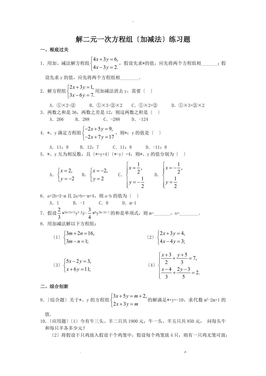 二元一次方程组加减消元法练习题_第1页