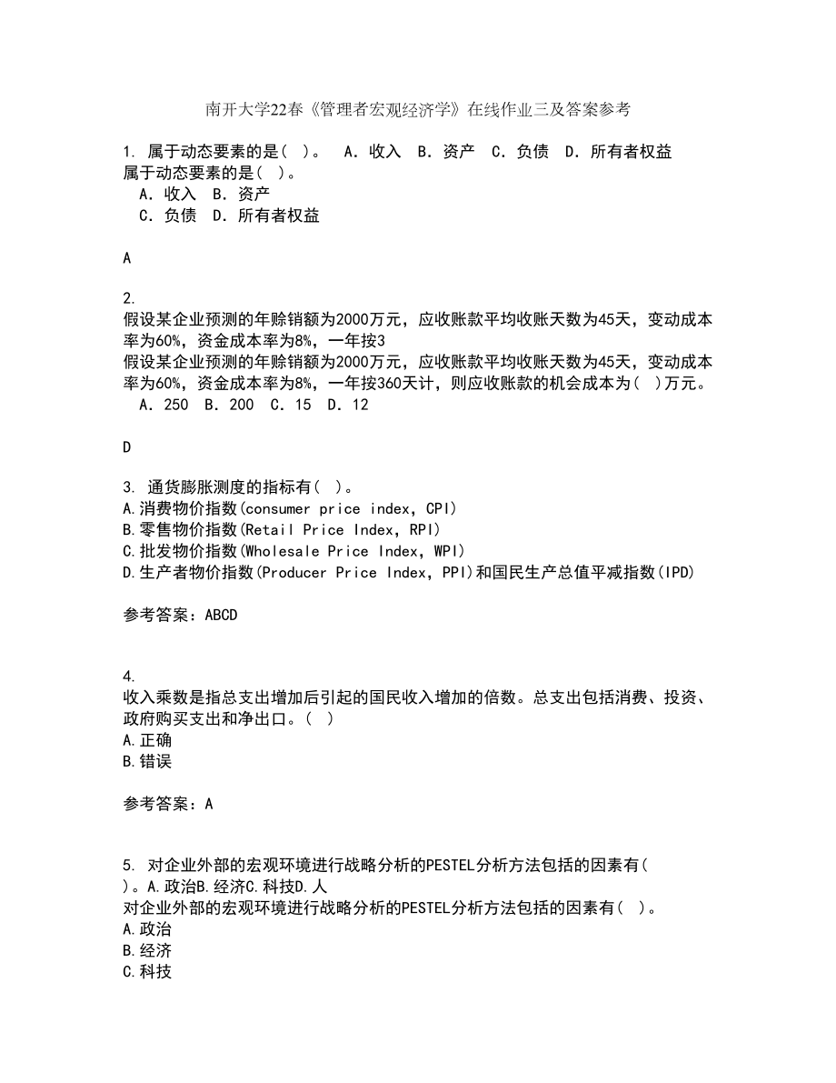 南开大学22春《管理者宏观经济学》在线作业三及答案参考85_第1页