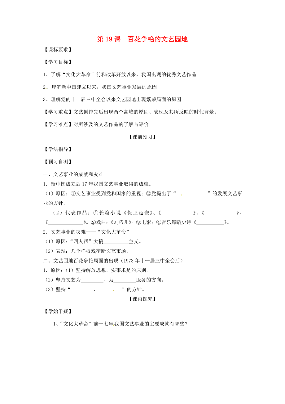 四川省岳池縣第學八年級歷史下冊第19課百花爭艷的文藝園地導學案無答案川教版_第1頁