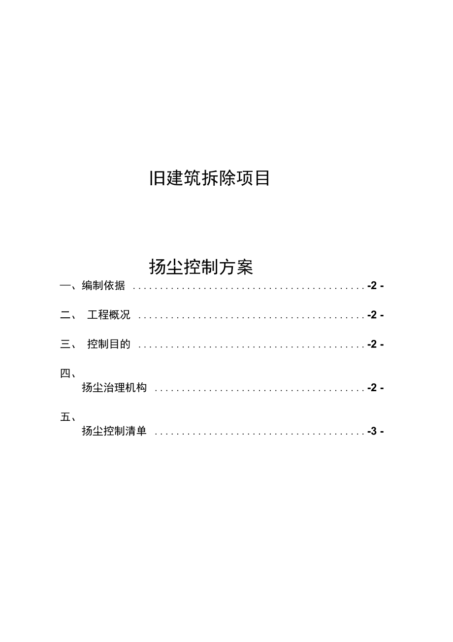 拆除工程扬尘防治方案说课讲解_第1页