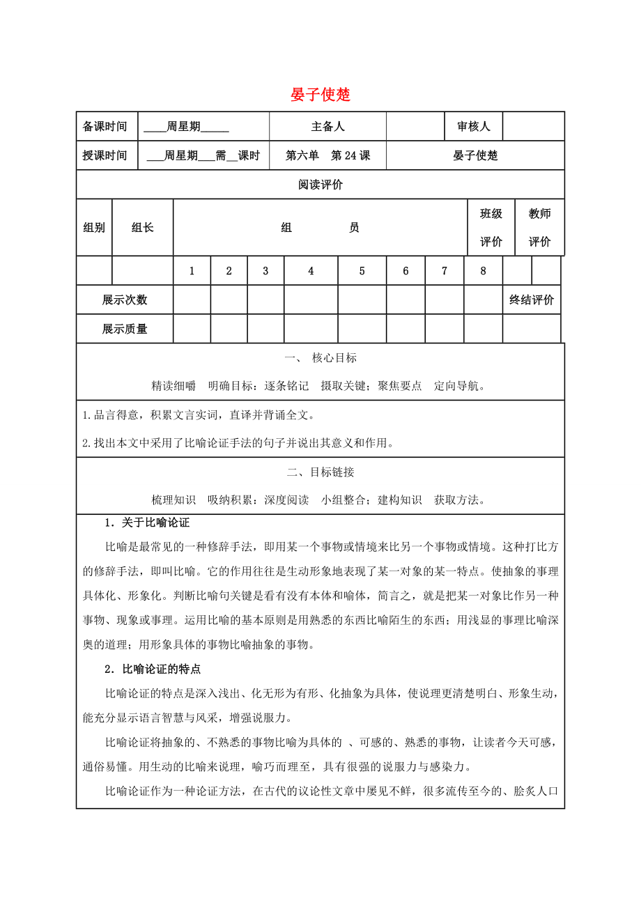 七年級語文上冊24晏子使楚導學案新版鄂教版新版鄂教版初中七年級上冊語文學案_第1頁