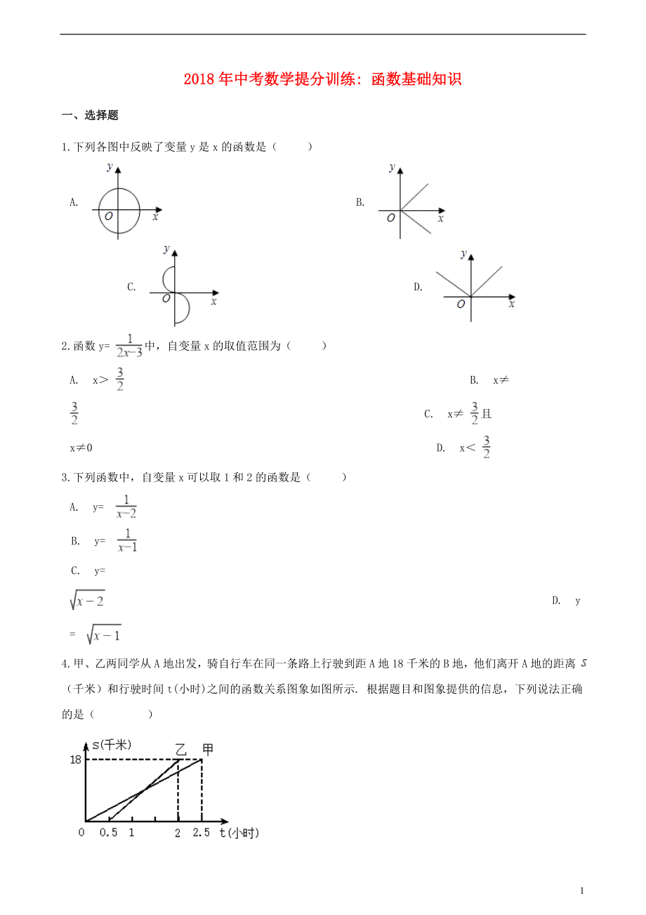 湖南省邵陽市2018年中考數(shù)學(xué)提分訓(xùn)練 函數(shù)基礎(chǔ)知識（含解析）_第1頁