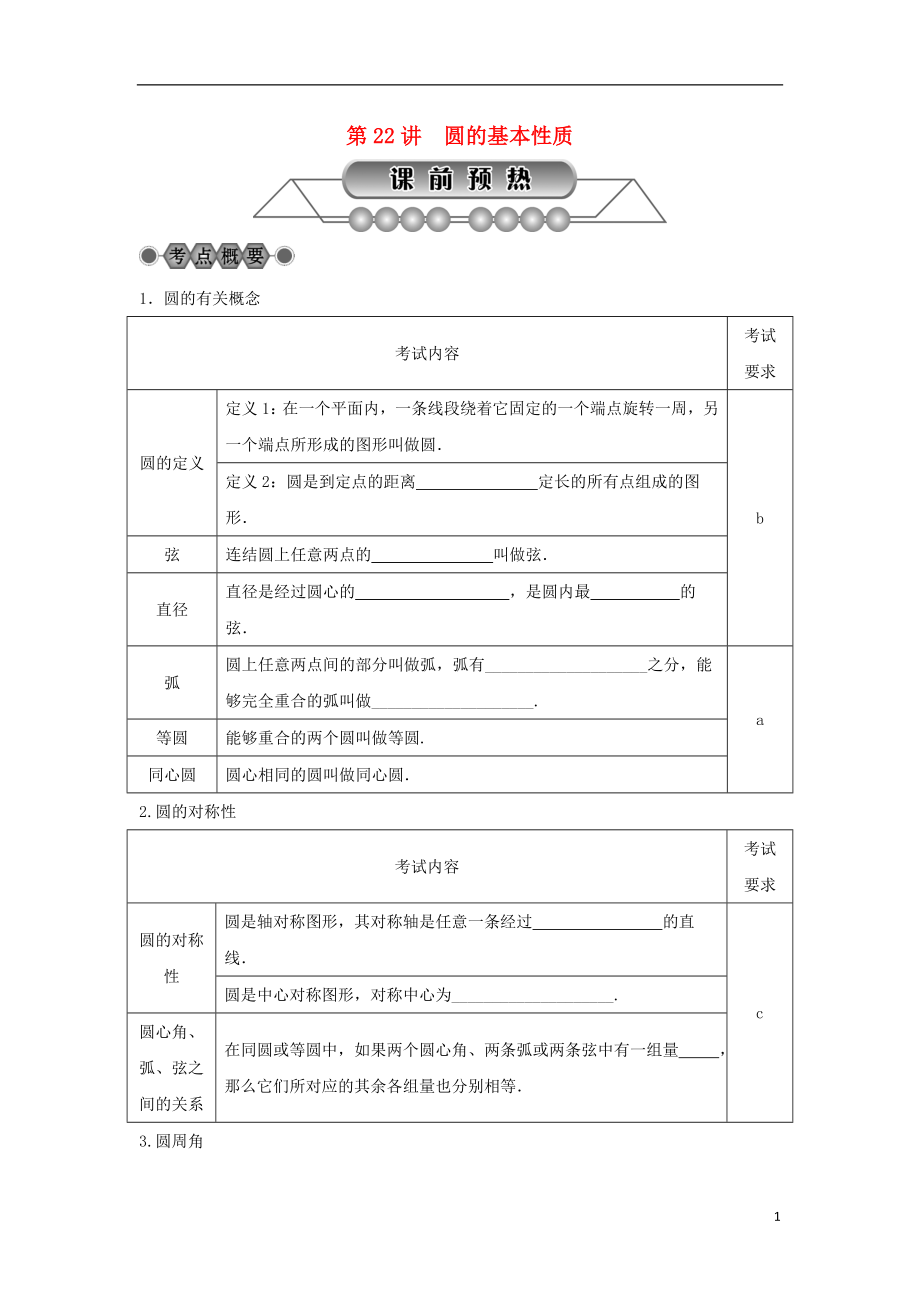 浙江省2018年中考数学总复习 第五章 基本图形(二)第22讲 圆的基本性质讲解篇_第1页