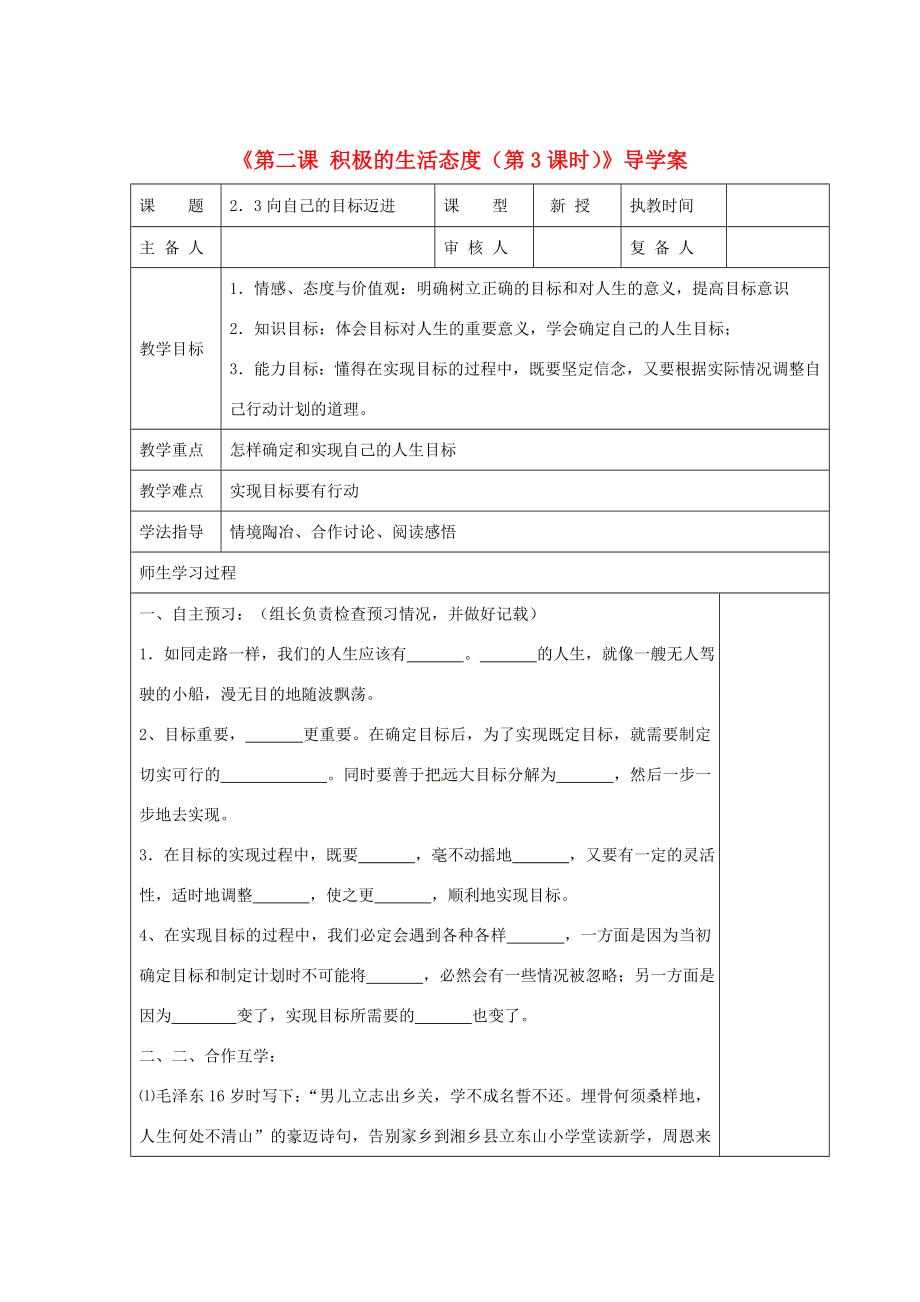 江苏省高邮市八桥镇八年级政治上册第二课积极的生活态度第3课时导学案教师用苏教版_第1页