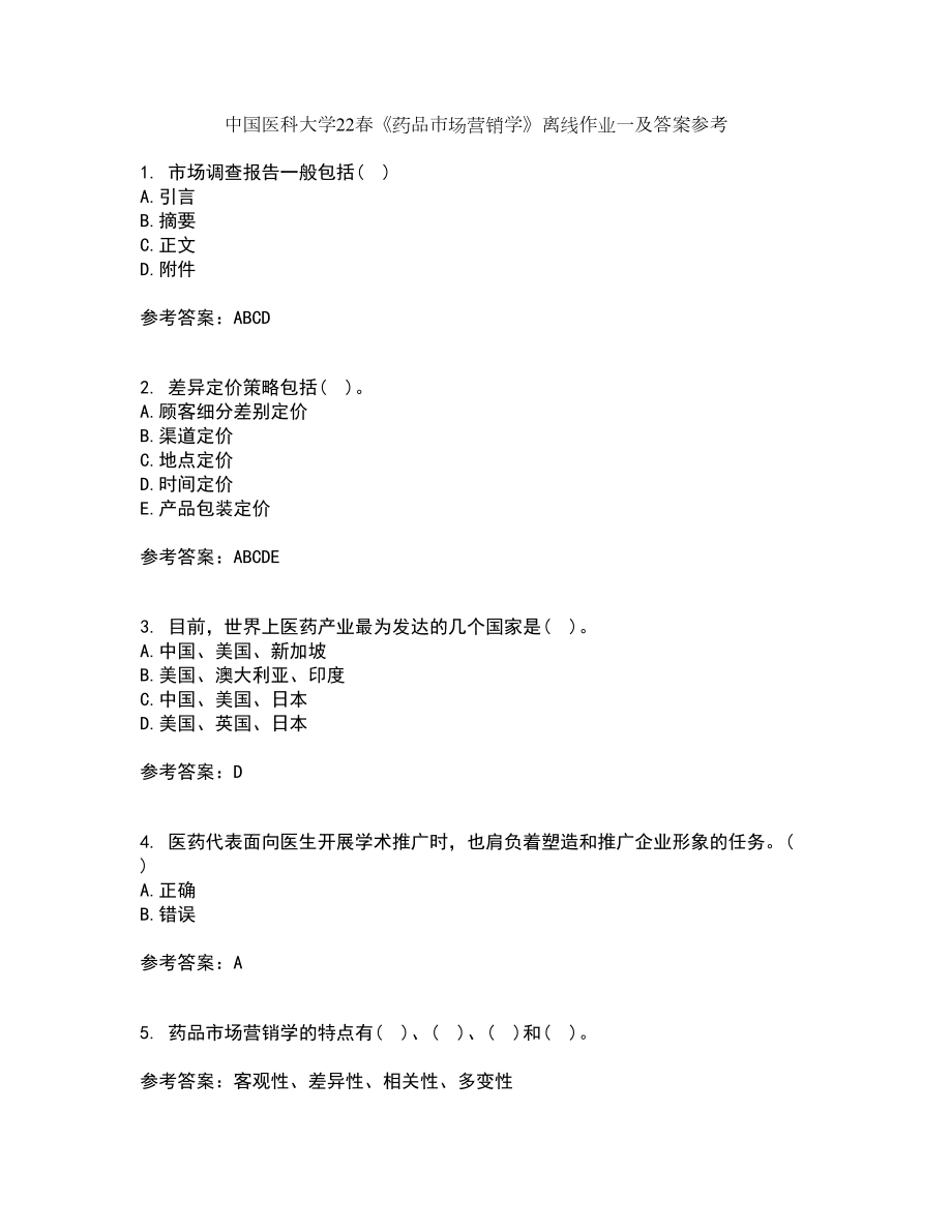 中国医科大学22春《药品市场营销学》离线作业一及答案参考17_第1页