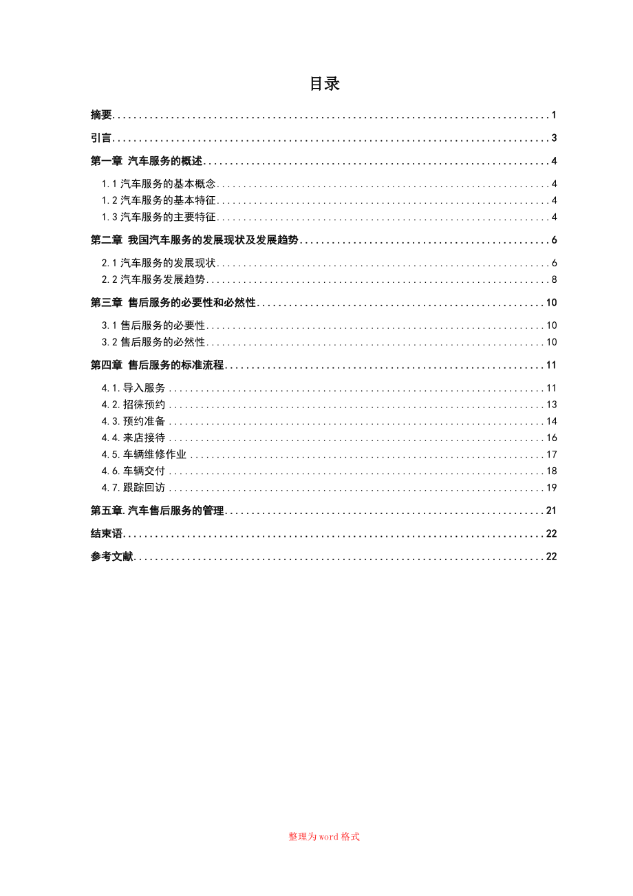 汽车售后服务 论文Word版_第1页