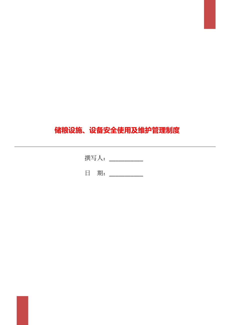 储粮设施、设备安全使用及维护管理制度_第1页