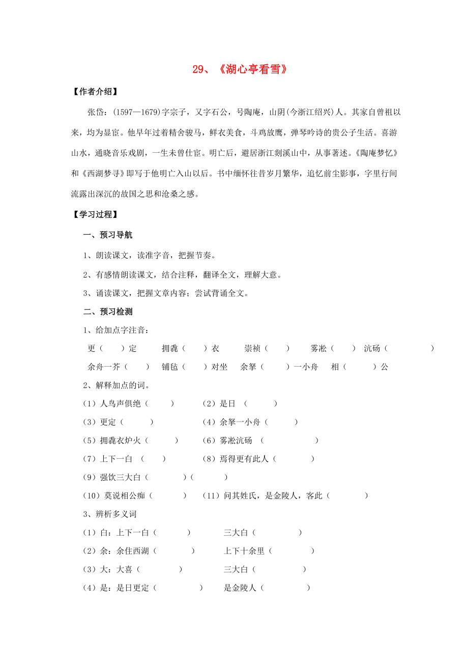 八年级语文上册第六单元29湖心亭看雪学案新人教版新人教版初中八年级上册语文学案_第1页