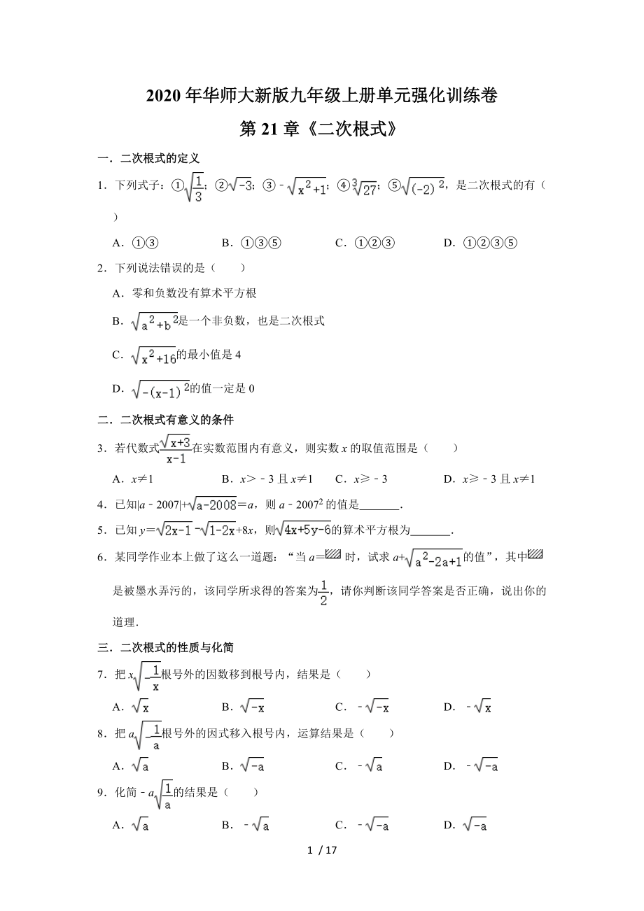 華東師大版九年級(jí)上冊(cè) 第21章《二次根式》單元強(qiáng)化訓(xùn)練卷_第1頁(yè)