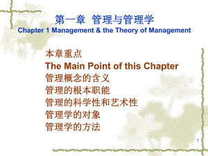 管理学第一、二章