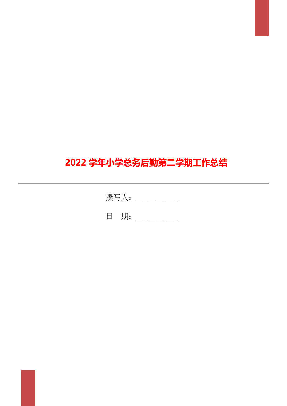 2022学年小学总务后勤第二学期工作总结_第1页