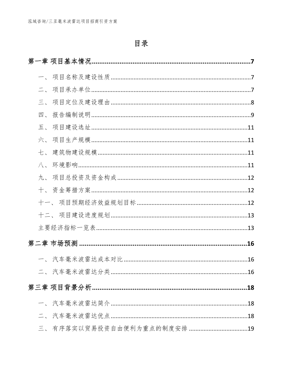 三亚毫米波雷达项目招商引资方案_第1页