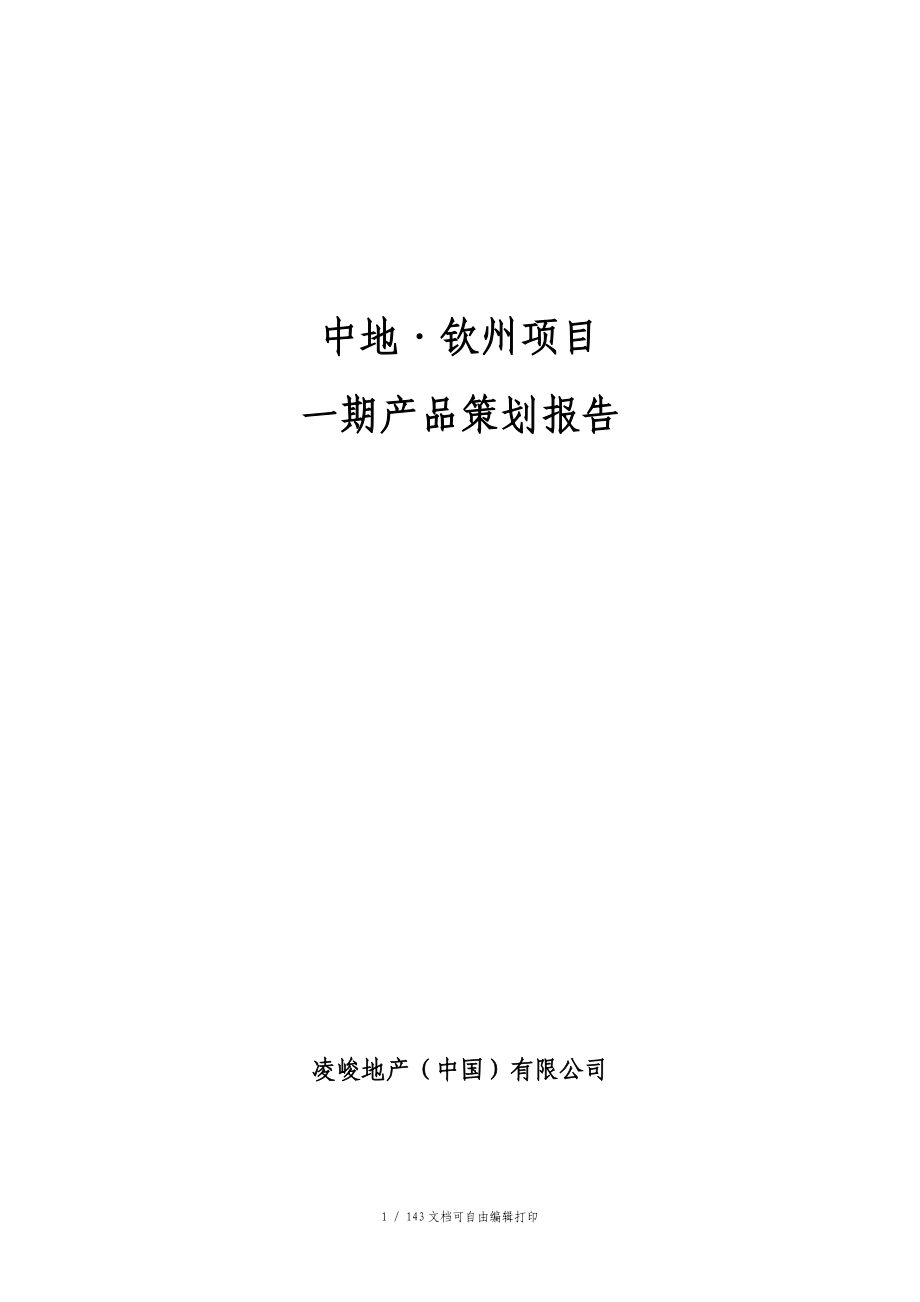 凌峻钦州市中地钦州项目一期产品策划报告_第1页