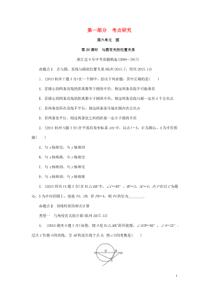 浙江省2018年中考數(shù)學(xué)復(fù)習(xí) 第一部分 考點(diǎn)研究 第六單元 圓 第26課時(shí) 與圓有關(guān)的位置關(guān)系（含近9年中考真題）試題