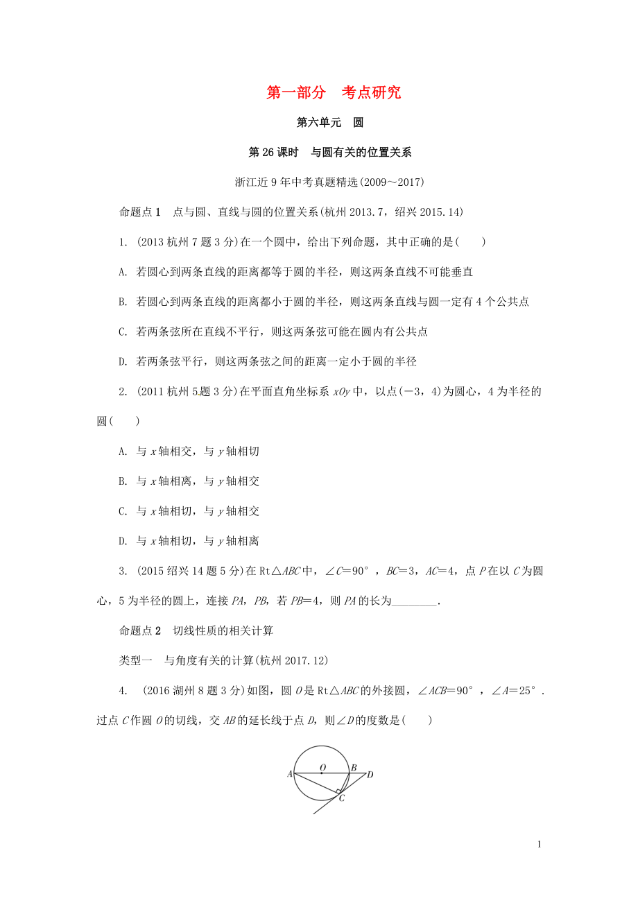 浙江省2018年中考數(shù)學復習 第一部分 考點研究 第六單元 圓 第26課時 與圓有關的位置關系（含近9年中考真題）試題_第1頁