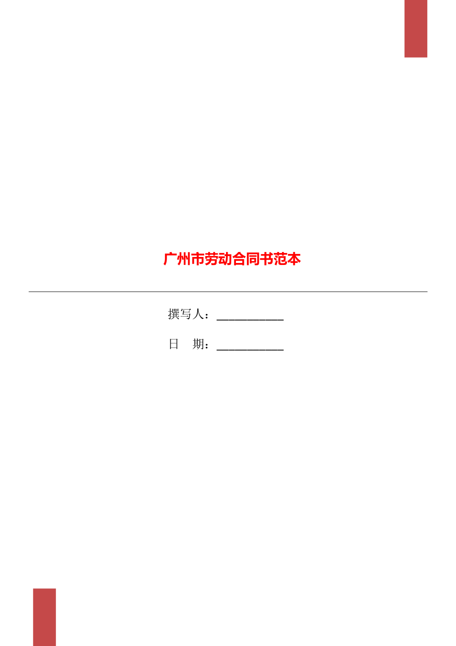 广州市劳动合同书范本_第1页