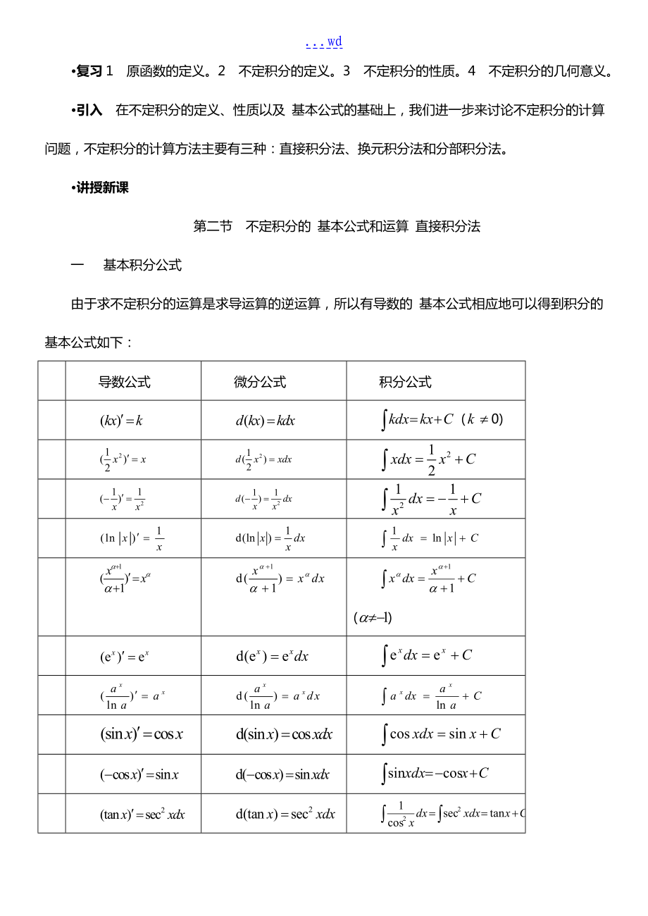 不定积分的基本公式和运算法则直接积分法_第1页