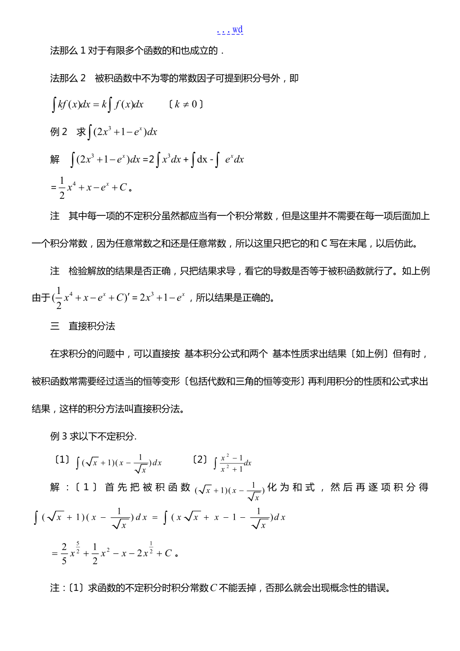 不定积分的基本公式和运算法则直接积分法