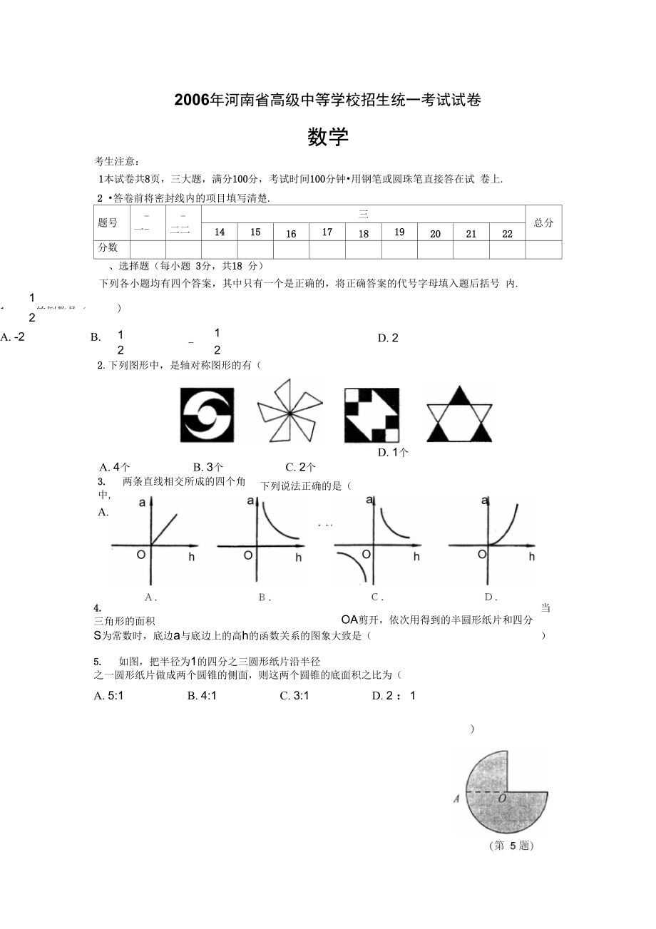 河南省高级中等学校招生统一考试数学试卷及答案非实验区1_第1页