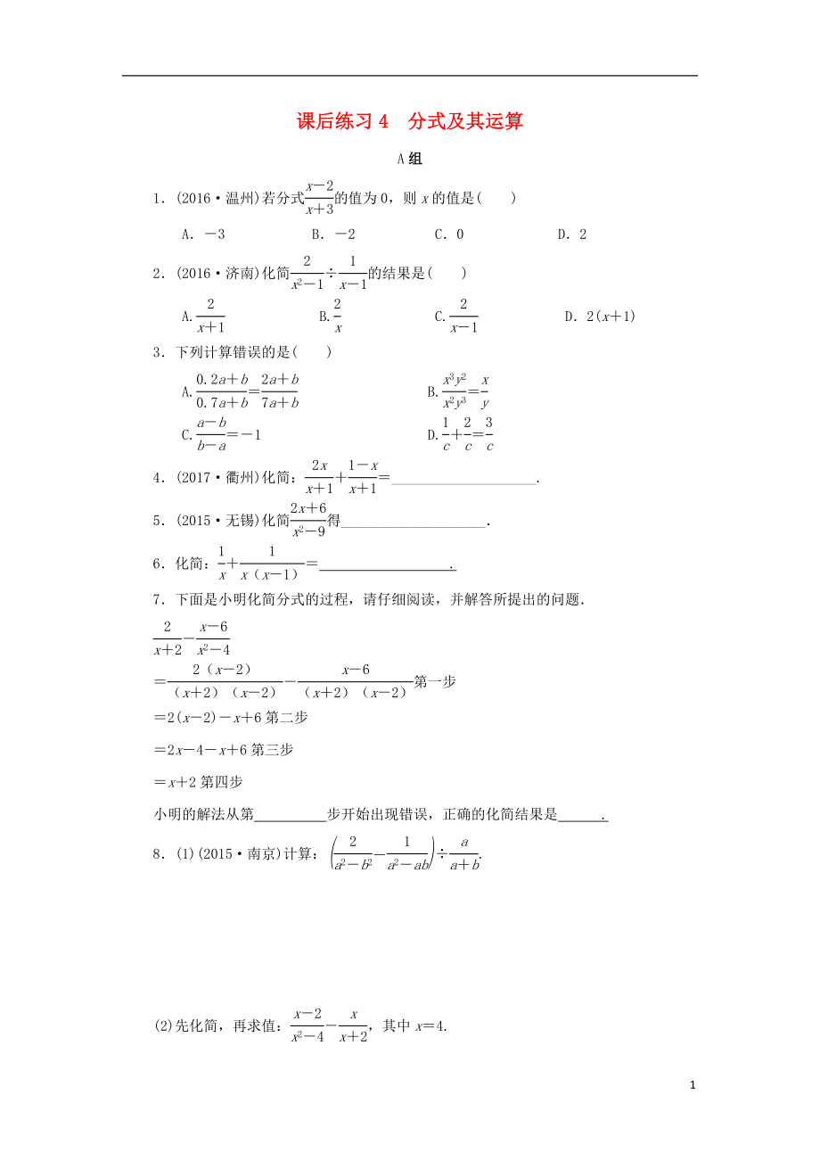 浙江省2018年中考數(shù)學(xué)總復(fù)習(xí) 第一章 數(shù)與式 課后練習(xí)4 分式及其運(yùn)算作業(yè)本_第1頁