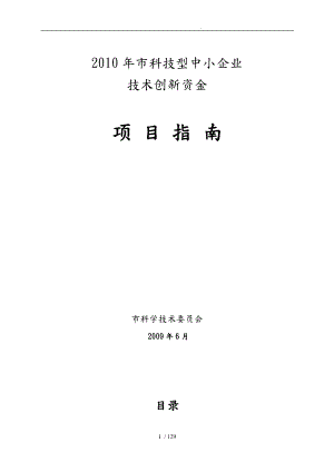 某年度中小企业技术创新资金指南